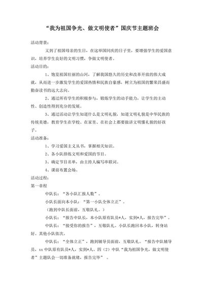 “我为祖国争光做文明使者”国庆节主题班会教案
