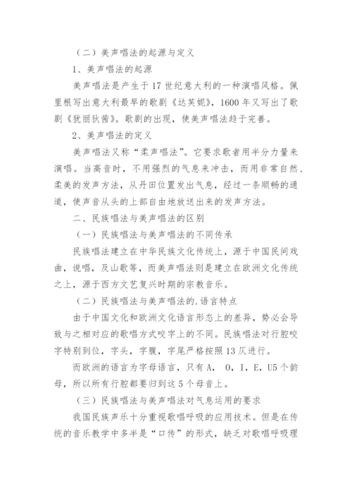 试析声乐中民族唱法和美声唱法的区别论文.docx