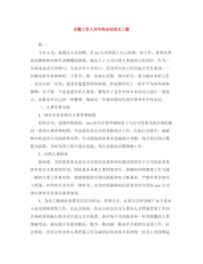 精编之后勤工作人员年终总结范文三篇.docx