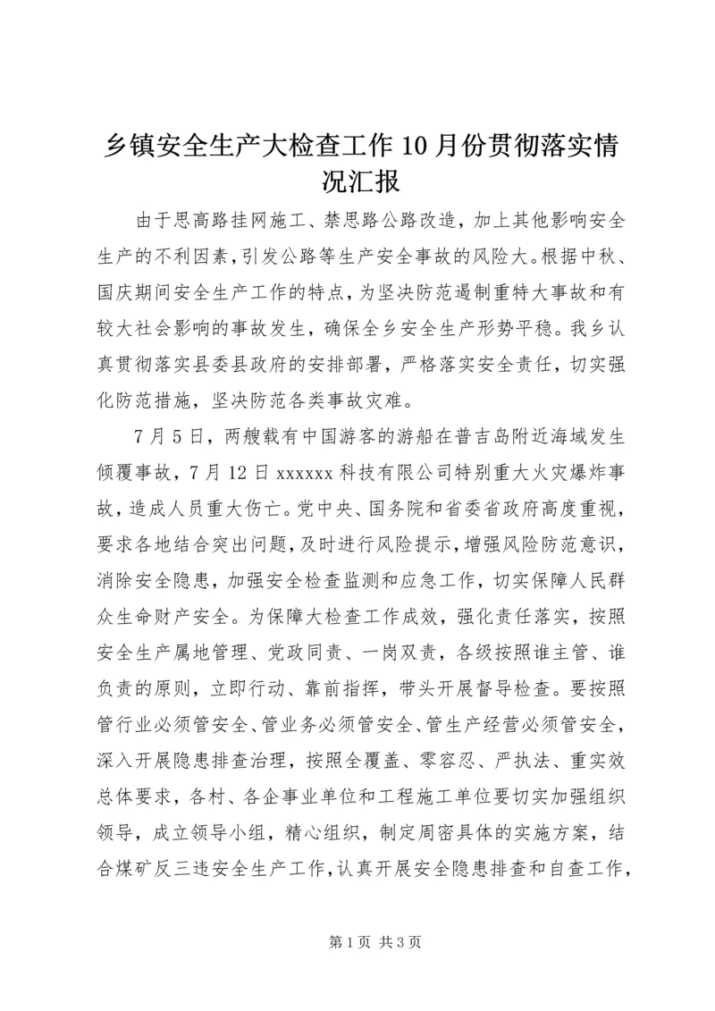 乡镇安全生产大检查工作10月份贯彻落实情况汇报.docx