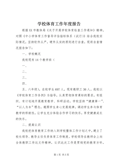 学校体育工作年度报告 (4).docx