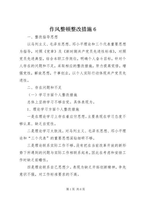 作风整顿整改措施6.docx