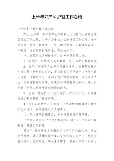 上半年妇产科护理工作总结.docx