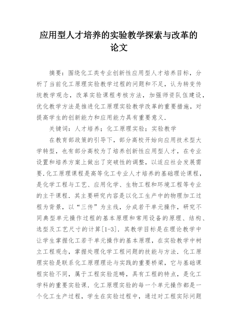 应用型人才培养的实验教学探索与改革的论文.docx