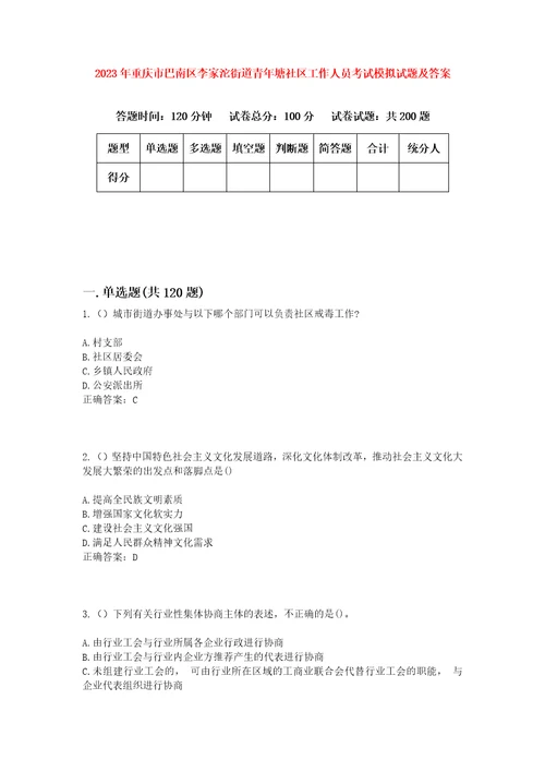 2023年重庆市巴南区李家沱街道青年塘社区工作人员考试模拟试题及答案