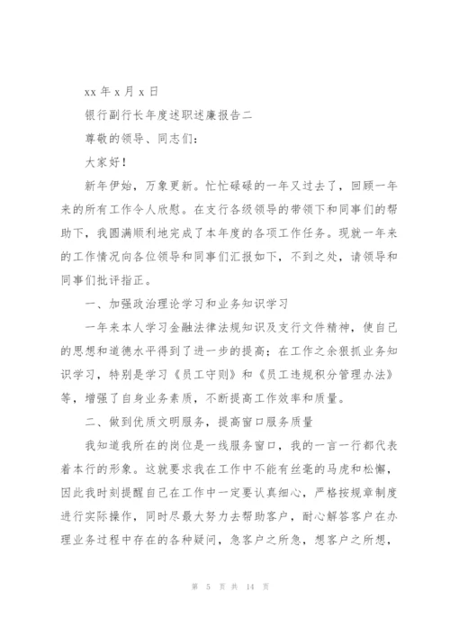 银行副行长年度述职述廉报告.docx