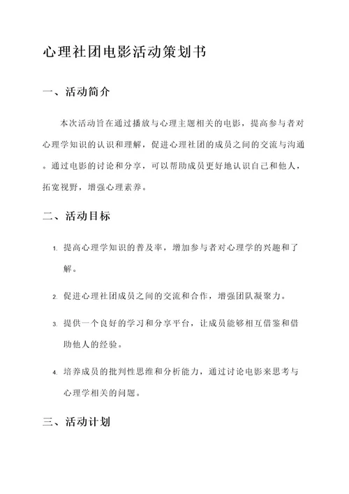 心理社团电影活动策划书