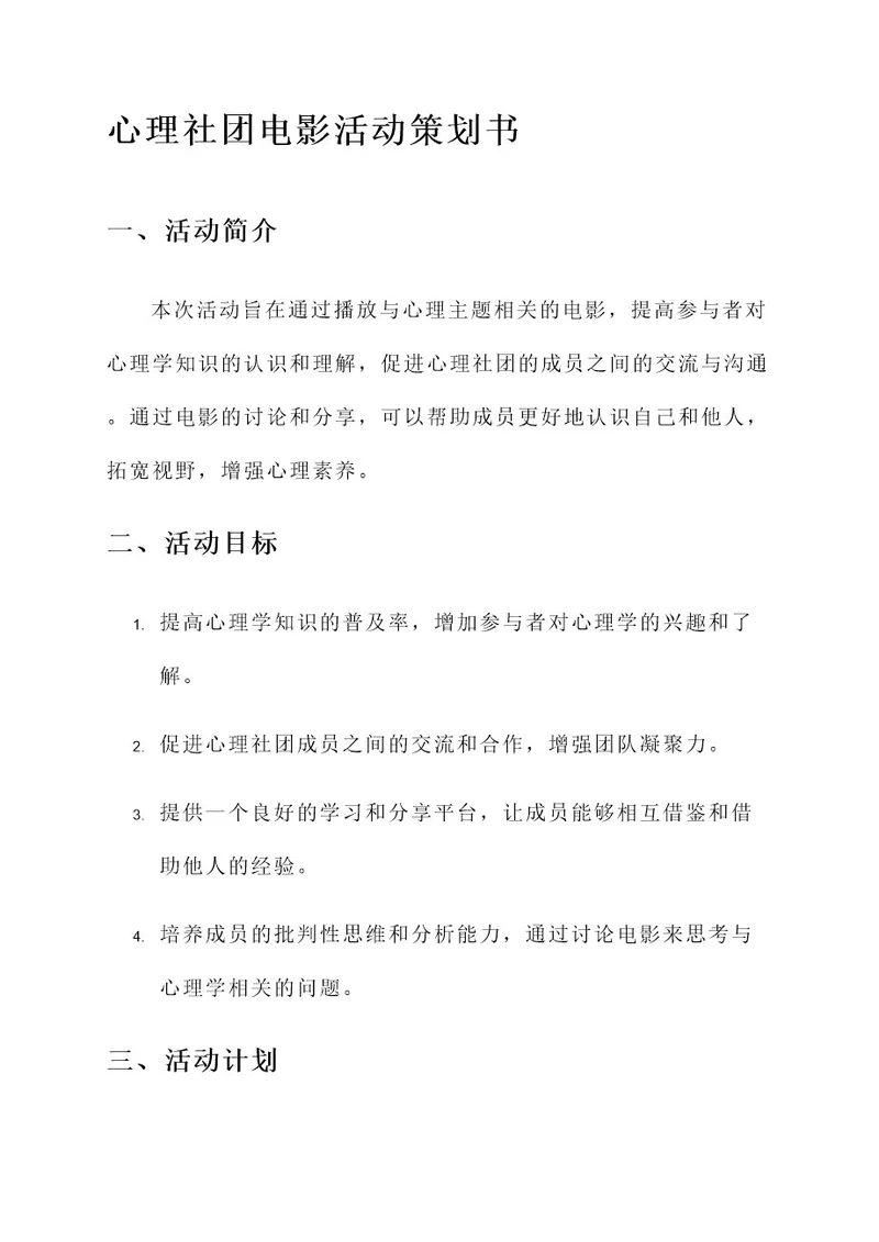 心理社团电影活动策划书