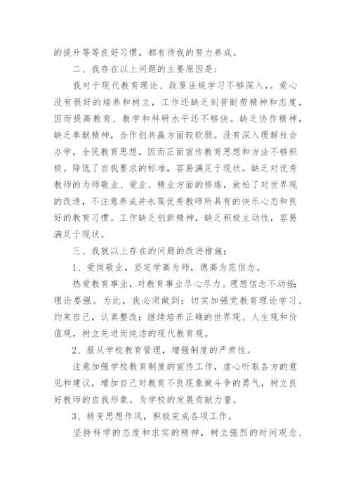 个人师德师风自我剖析材料.docx