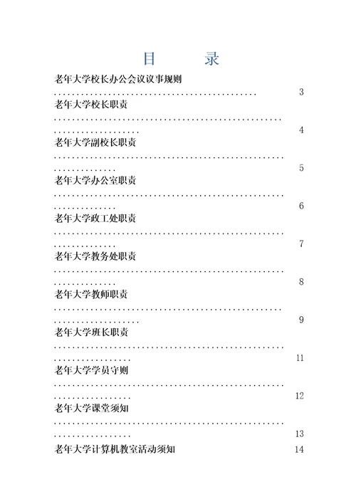 老年大学各项规章制度工作职责岗位职责功能室制度