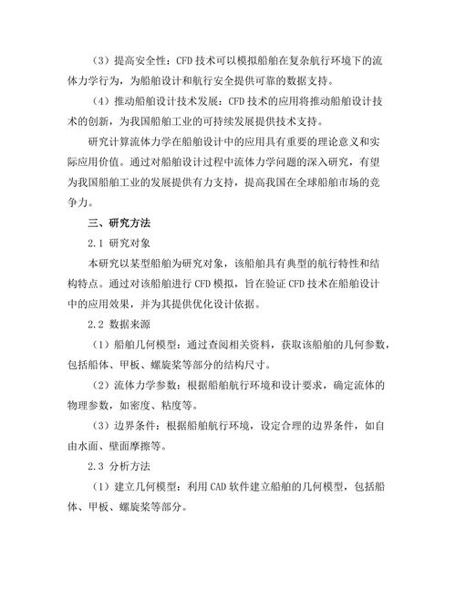 计算流体力学在船舶设计中的应用
