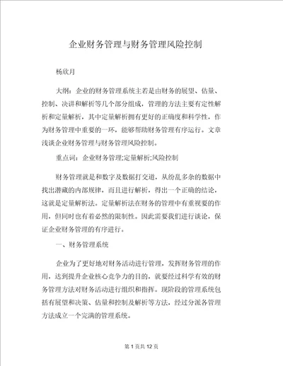 企业财务管理与财务管理风险控制