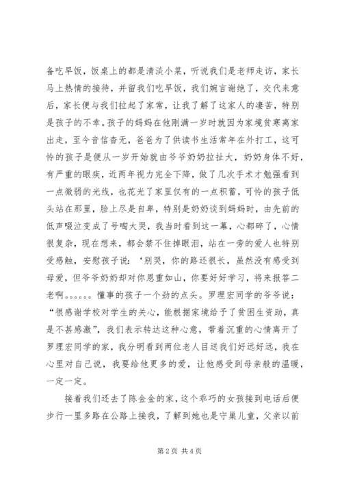 访万家心得体会【张杰】 (3).docx