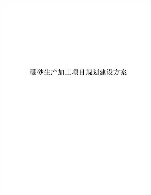 硼砂生产加工项目规划建设方案74页