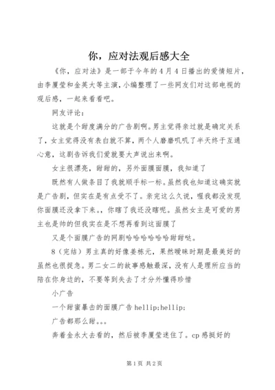 你，应对法观后感大全.docx
