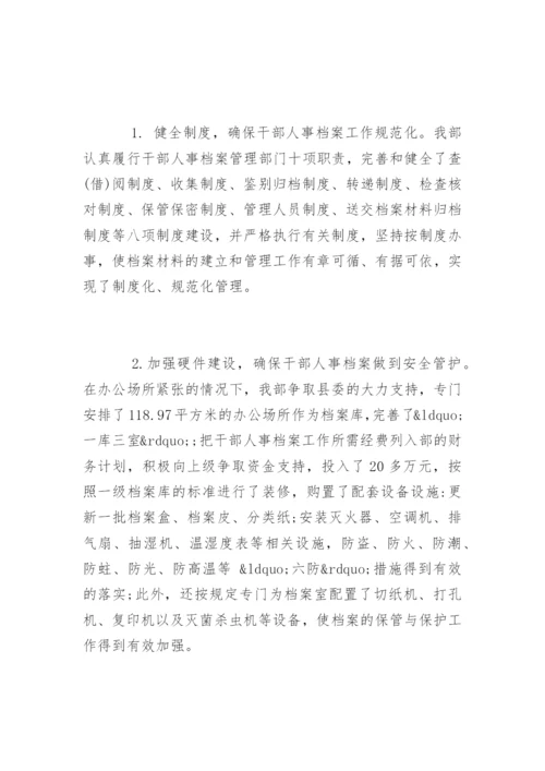 干部人事档案管理工作总结_5.docx