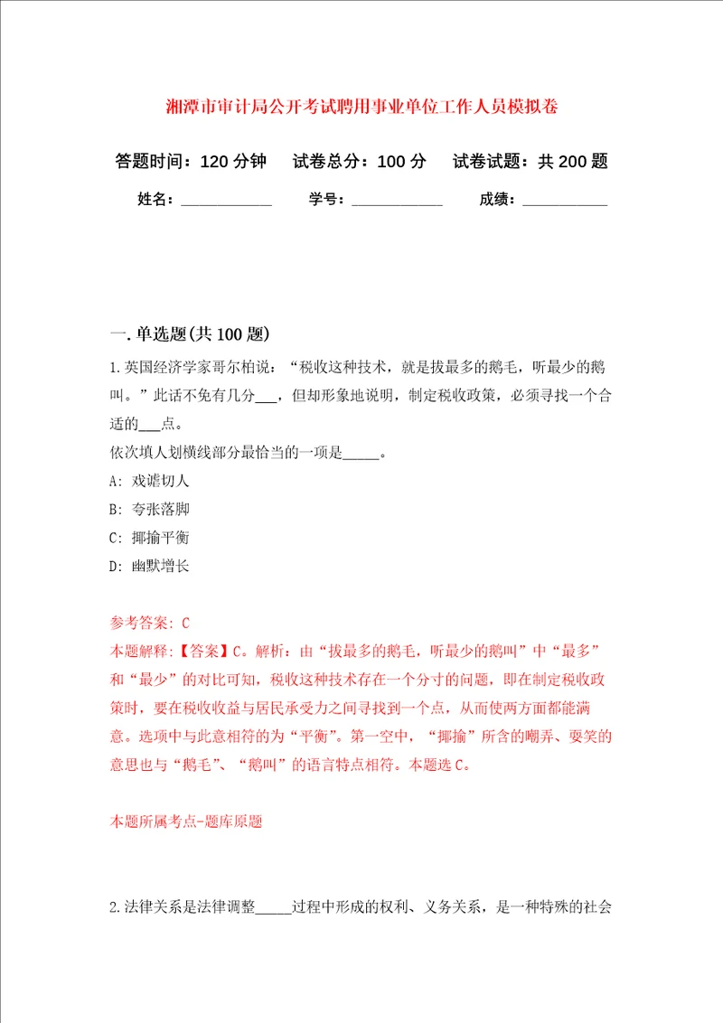 湘潭市审计局公开考试聘用事业单位工作人员强化训练卷2