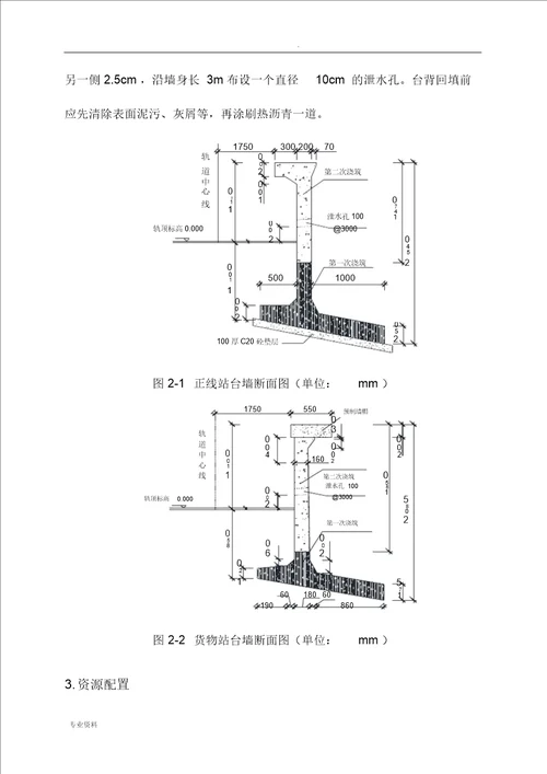 站台墙施工组织设计