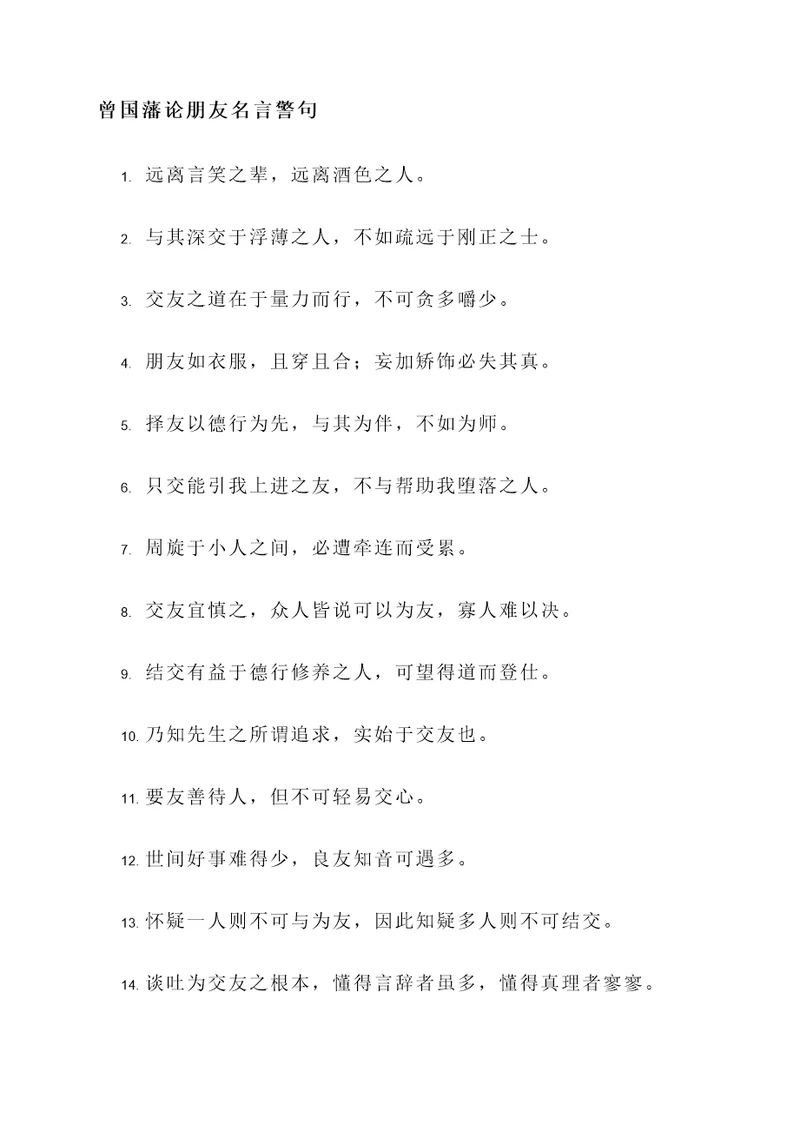 曾国藩论朋友名言警句