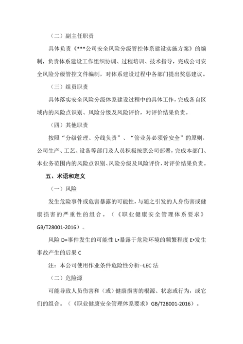 企业风险分级管控体系建设实施方案.docx