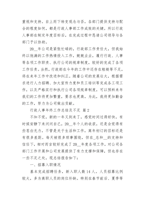 行政人事年终工作总结及不足.docx