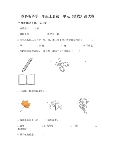 教科版科学一年级上册第一单元《植物》测试卷及答案（考点梳理）.docx