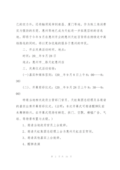 开展开业庆典活动的策划书.docx