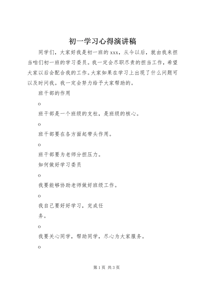 初一学习心得演讲稿.docx