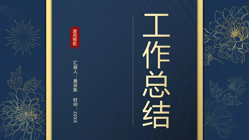 蓝金奢华新中式工作总结PPT模板