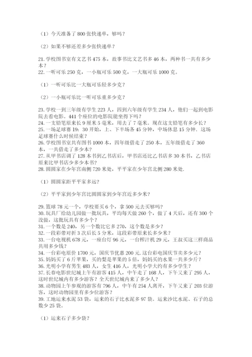 小学三年级数学应用题50道附参考答案（考试直接用）.docx