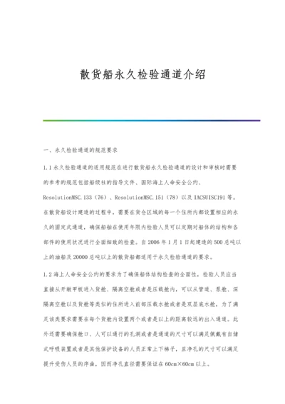 散货船永久检验通道介绍.docx