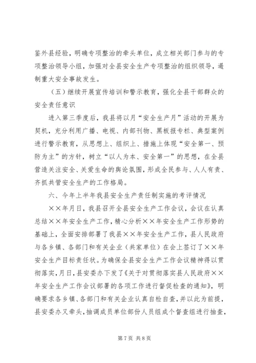 天城县××年上半年安全生产工作情况的报告.docx