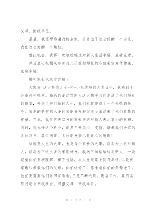 婚礼家长代表发言稿.docx