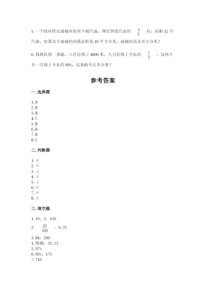 北京版六年级下册数学期中测试卷及答案（名校卷）.docx