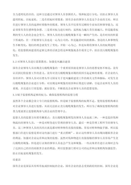 浅谈新形势下如何加强我国有企业纪检监察工作.docx