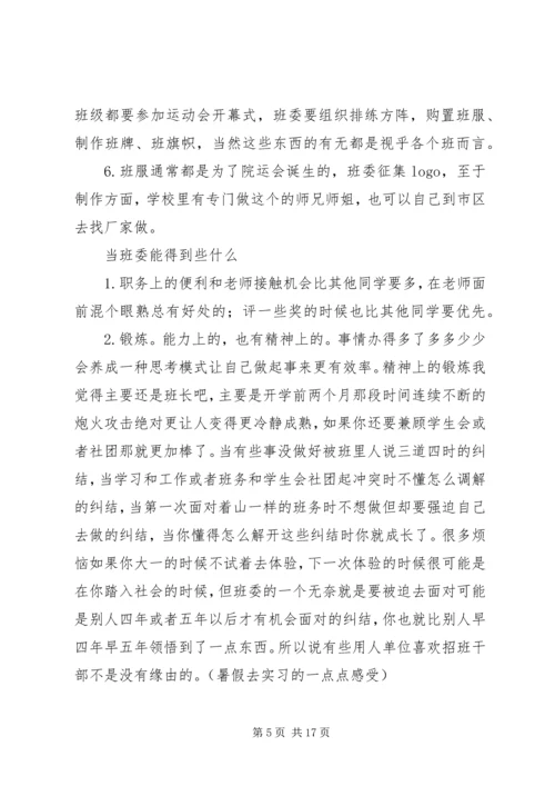 做好大学班长的经验之谈 (4).docx