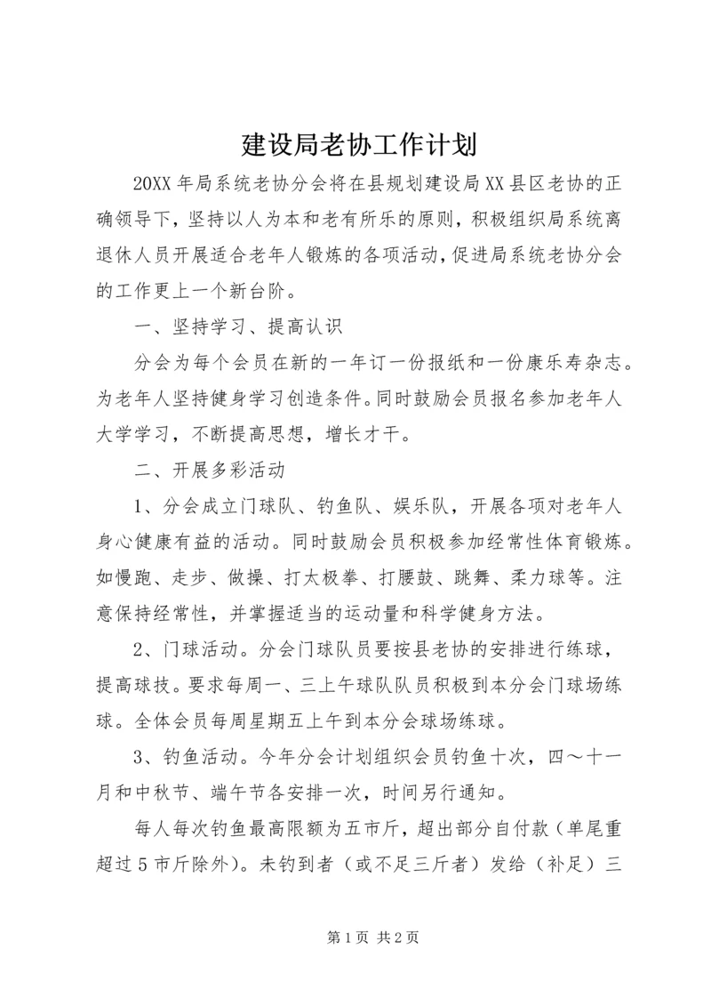 建设局老协工作计划 (2).docx