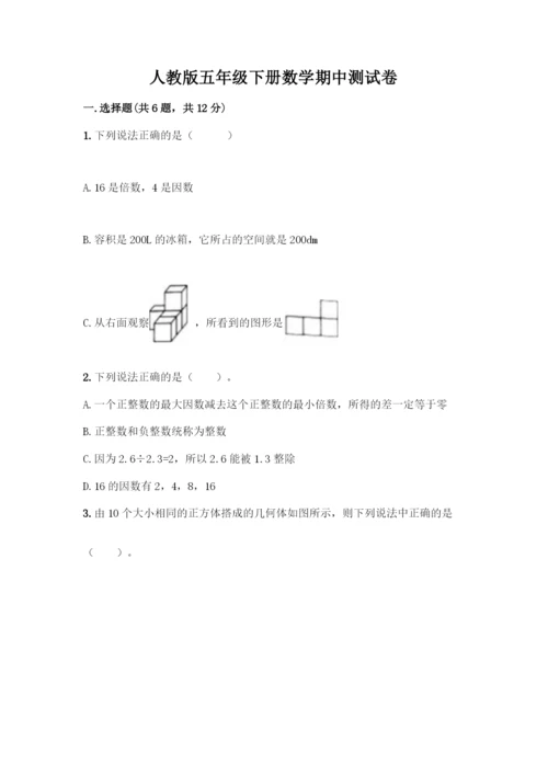 人教版五年级下册数学期中测试卷实验班.docx