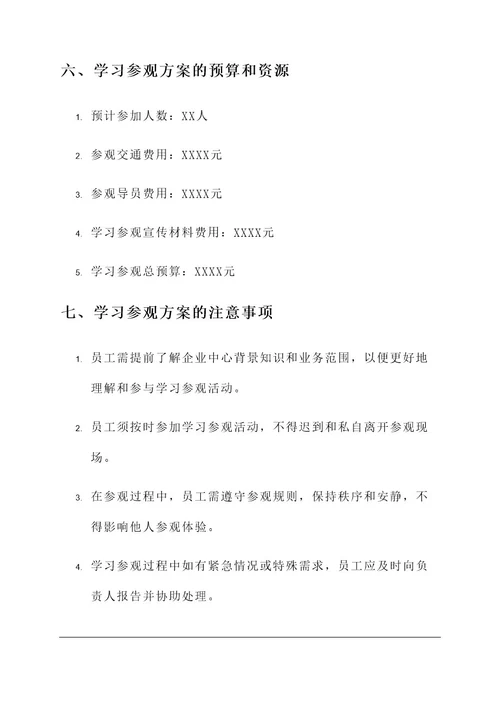 企业中心组学习参观方案