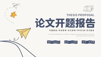 简约风手绘线条纸飞机论文答辩开题报告PPT模板