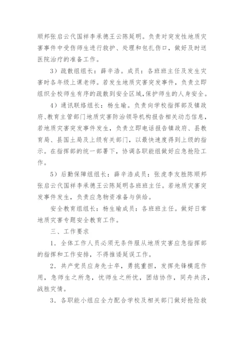 学校突发性地质灾害应急预案.docx