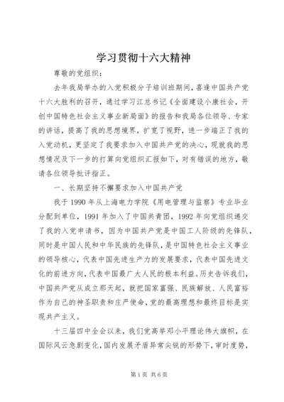 学习贯彻十六大精神.docx