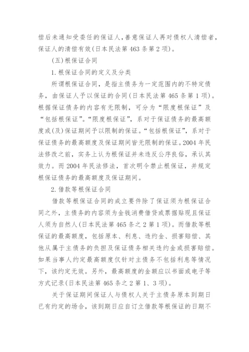 探析日本民法保证合同修法论文.docx