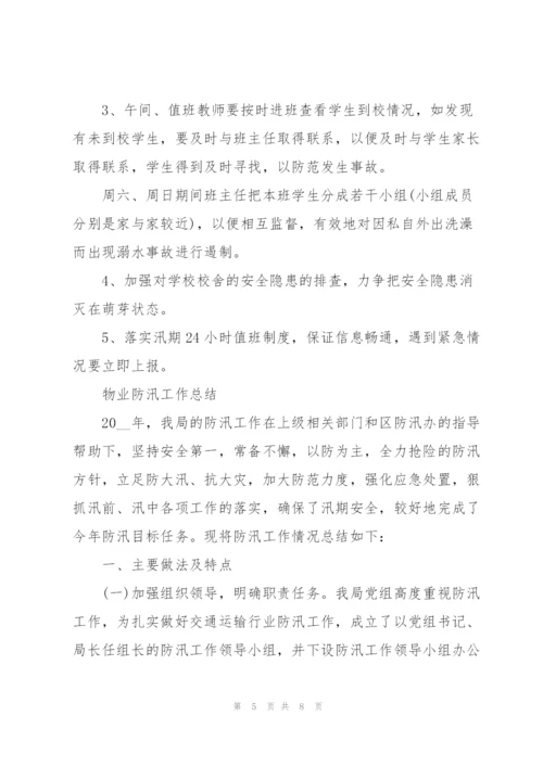 物业防汛工作总结.docx