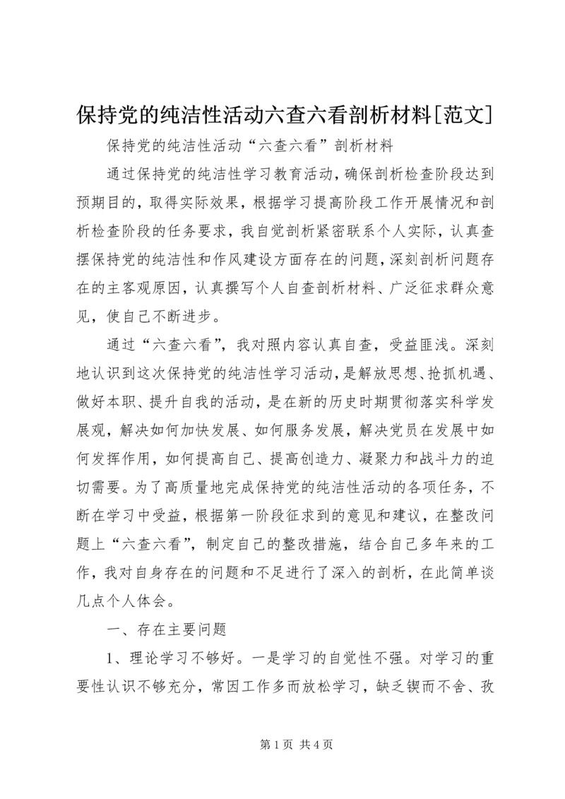 保持党的纯洁性活动六查六看剖析材料[范文].docx