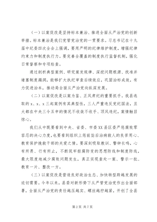 坚定不移推进全面从严治党以案促改警示教育大会讲话.docx