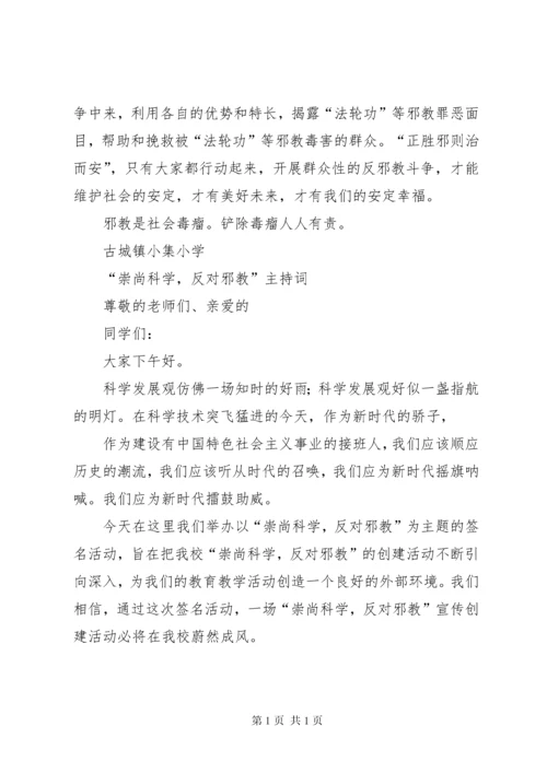 崇尚科学反对邪教主持稿 (5).docx