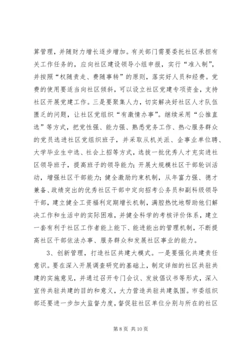 社区党建工作调研报告 (19).docx