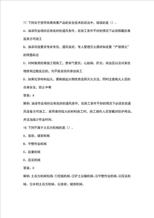 （新版）中级安全工程师《安全生产专业实务-建筑施工安全》考试历年真题汇总（含答案）