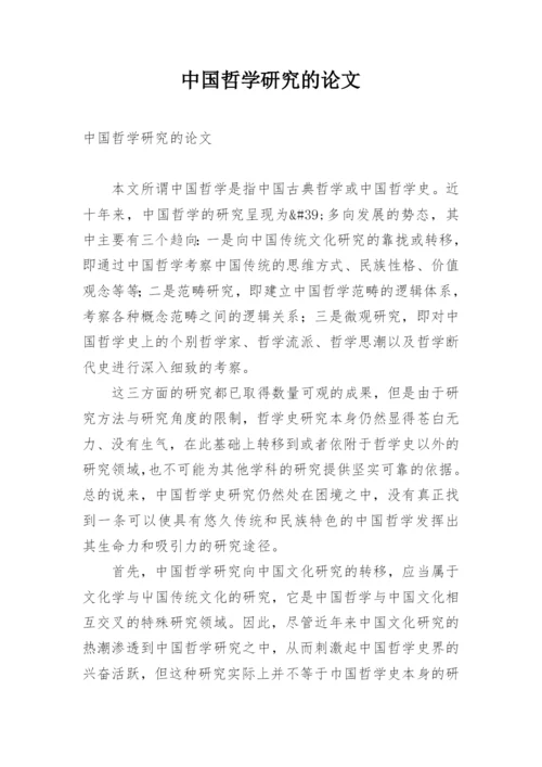 中国哲学研究的论文.docx